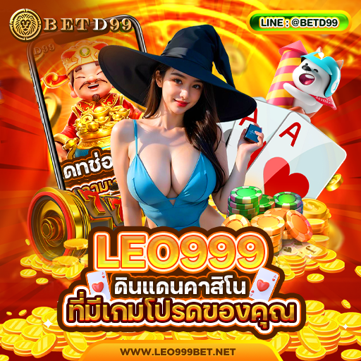 LEO999 ทางเข้า