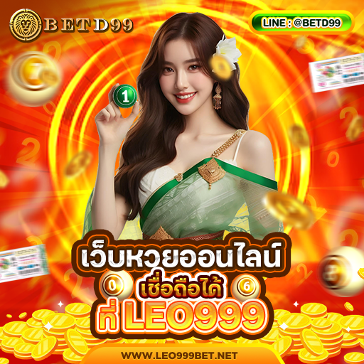 LEO999 - หวย
