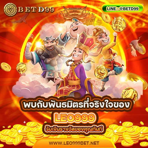 LEO999 - แนะนำเว็บพนัน